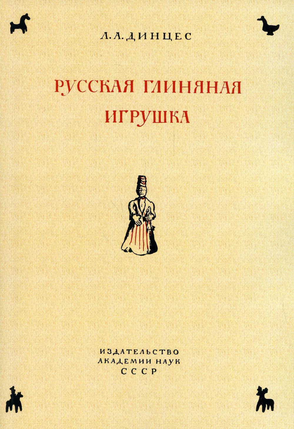 фото Книга русская глиняная игрушка. происхождение, путь исторического развития издательство в. секачев