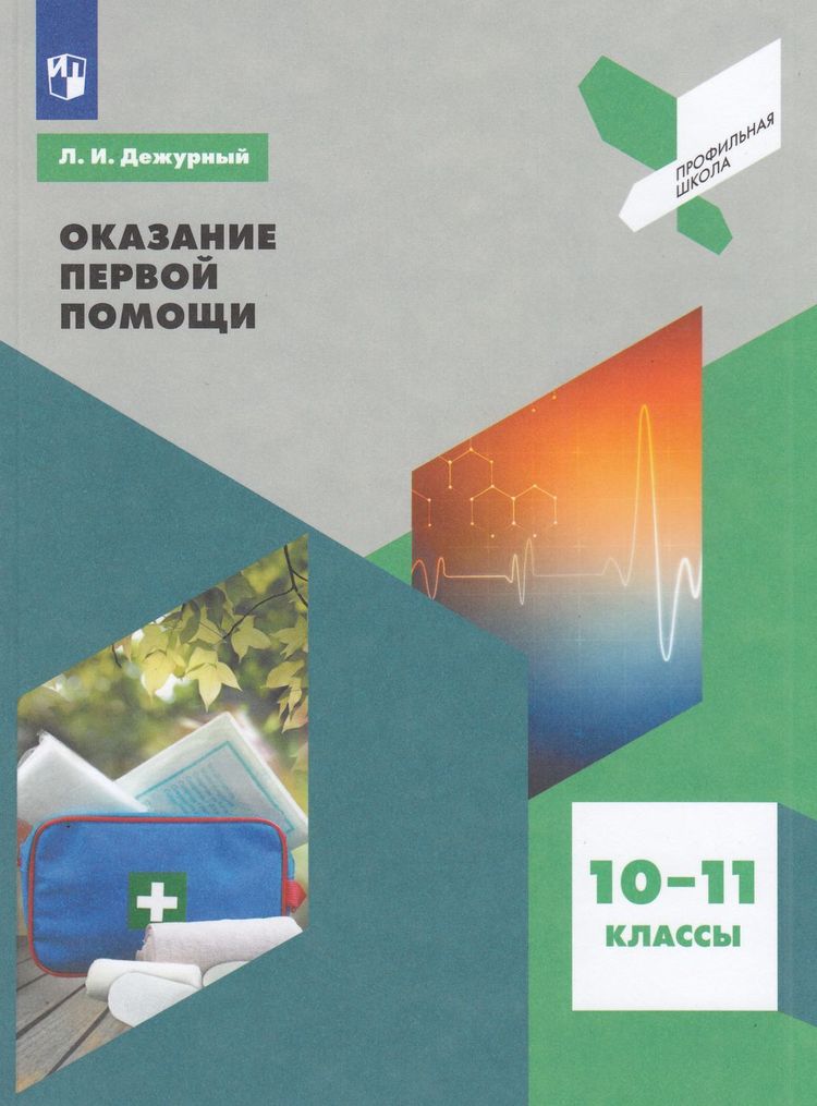 Оказание первой помощи 10-11 класс ФГОС ФГОС Дежурный Л. И. Оказание первой помощи 10-11 класс, (2023), 96 страниц