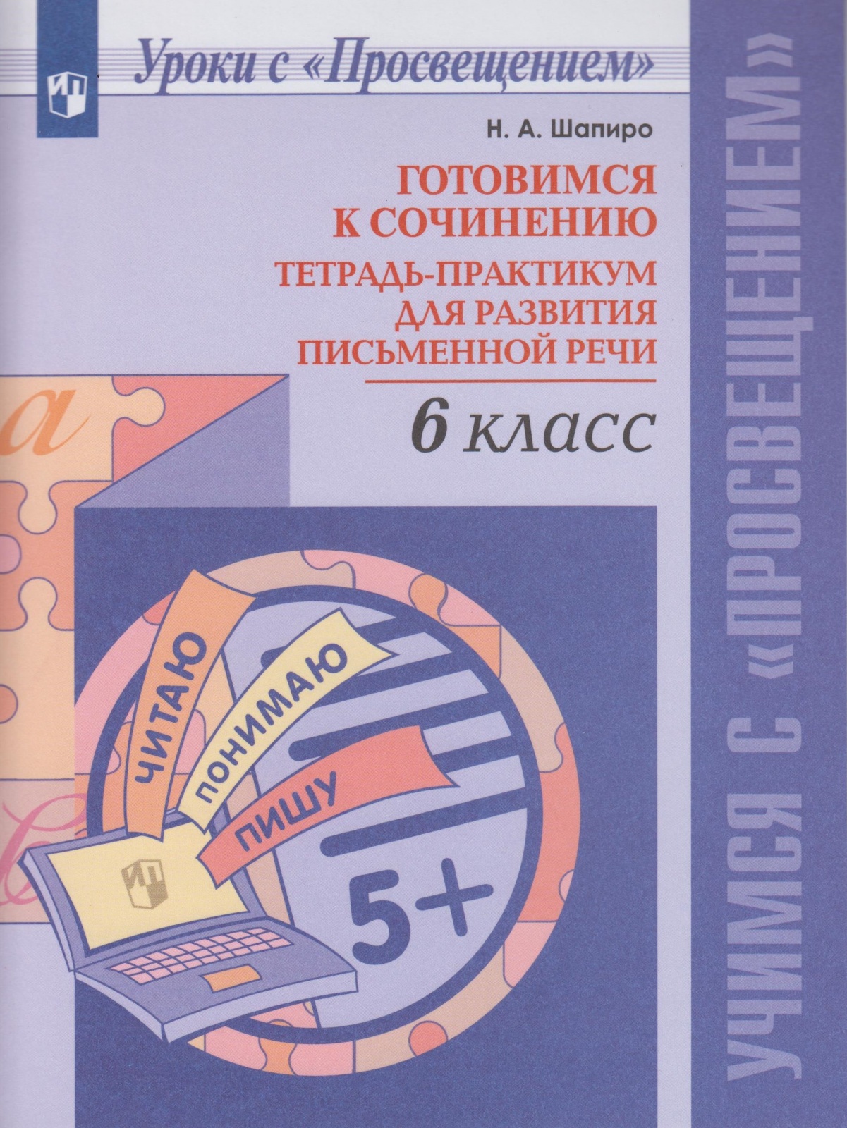 

Готовимся к сочинению 6 класс Тетрадь-практикум для развития письменной речи Просвещение, Шапиро Н.А. Готовимся к сочинению. для развития письменной речи 6 класс, 64 страницы