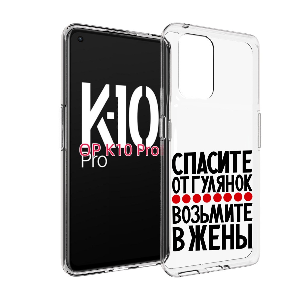 

Чехол MyPads Спасите от гулянок возьмите в жены для OPPO K10 Pro, Прозрачный, Tocco