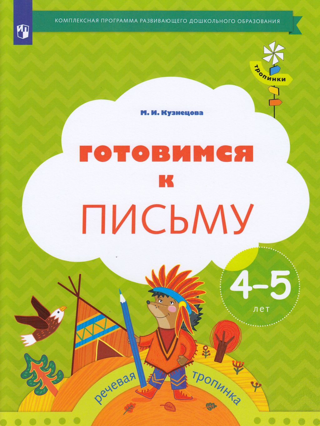 

Просвещение ФГОС Кузнецова М.И. Готовимся к письму для детей 4-5 лет, 32 страницы, ФГОС Кузнецова М.И. Готовимся к письму для детей 4-5 лет, 32 страницы