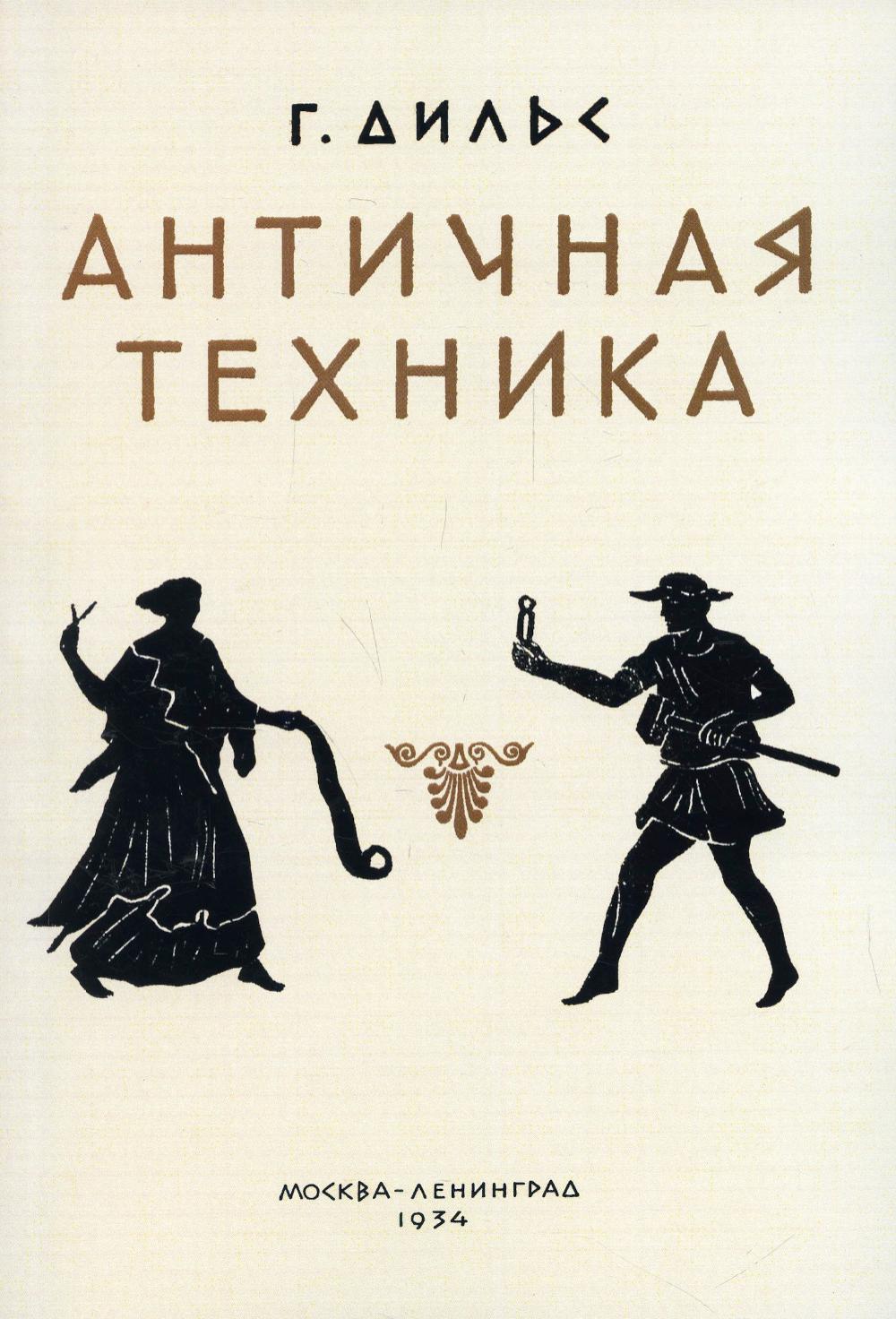 

Античная техника