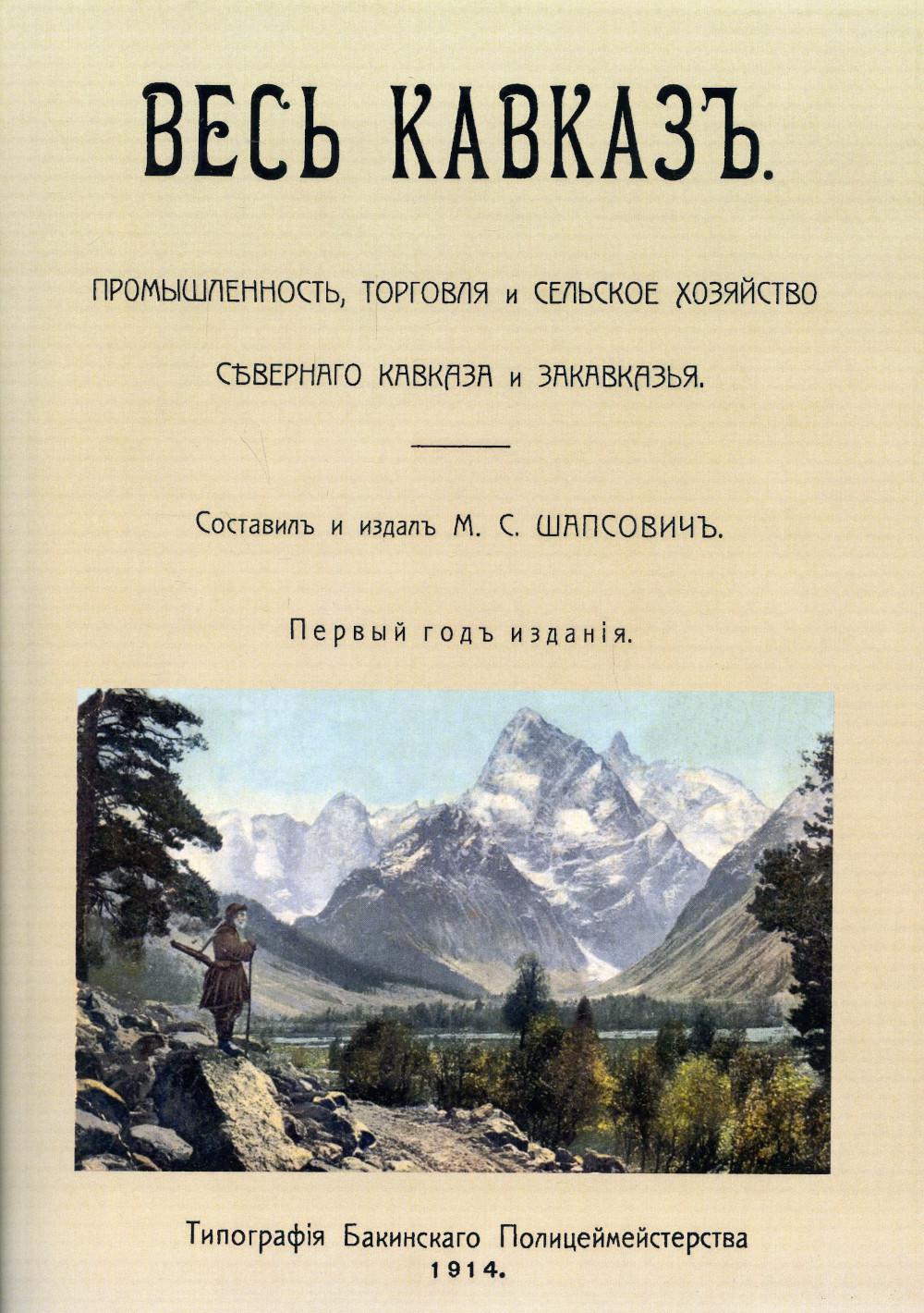 

Весь Кавказ. Промышленность, торговля и сельское хозяйство Северного Кавказа и За...