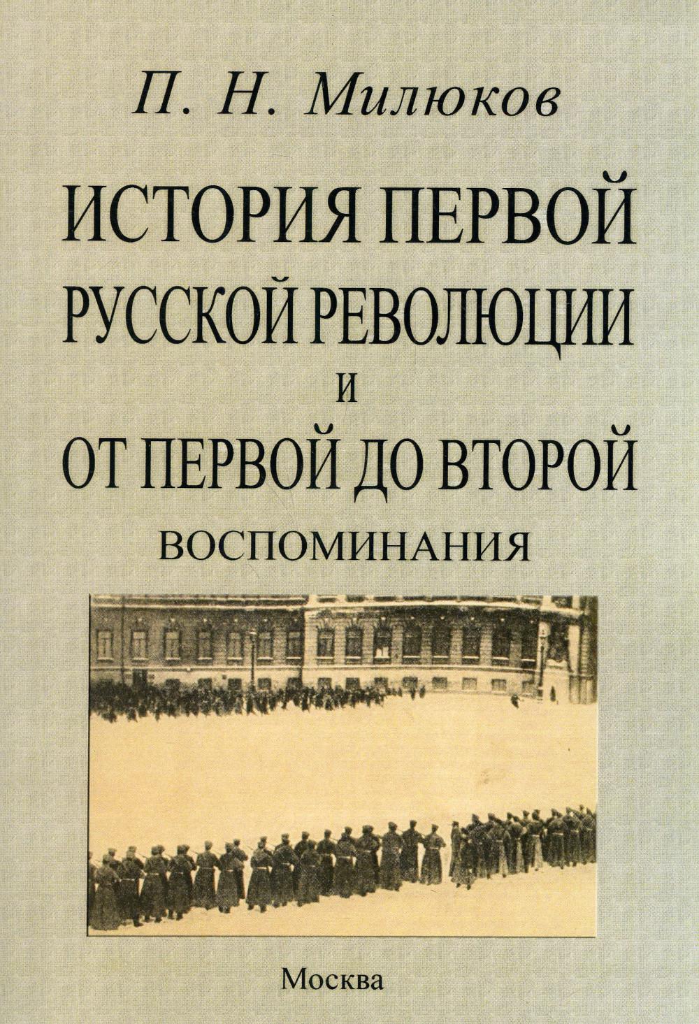 

История первой русской революции и от первой до второй