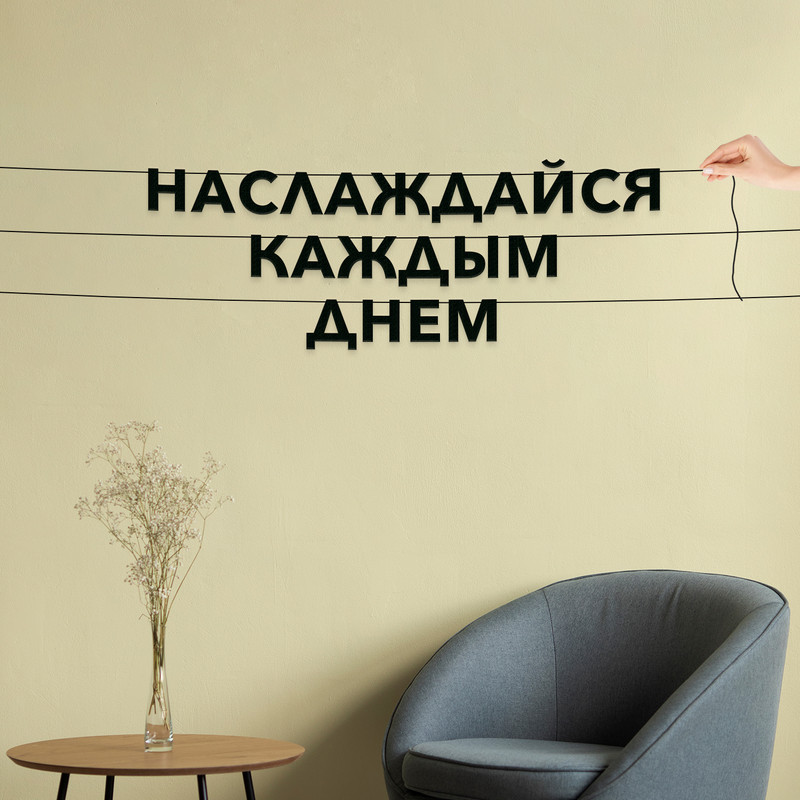 

Гирлянда-растяжка Наслаждайся каждым днем VN449 черная, Черный, Наслаждайся каждым днем