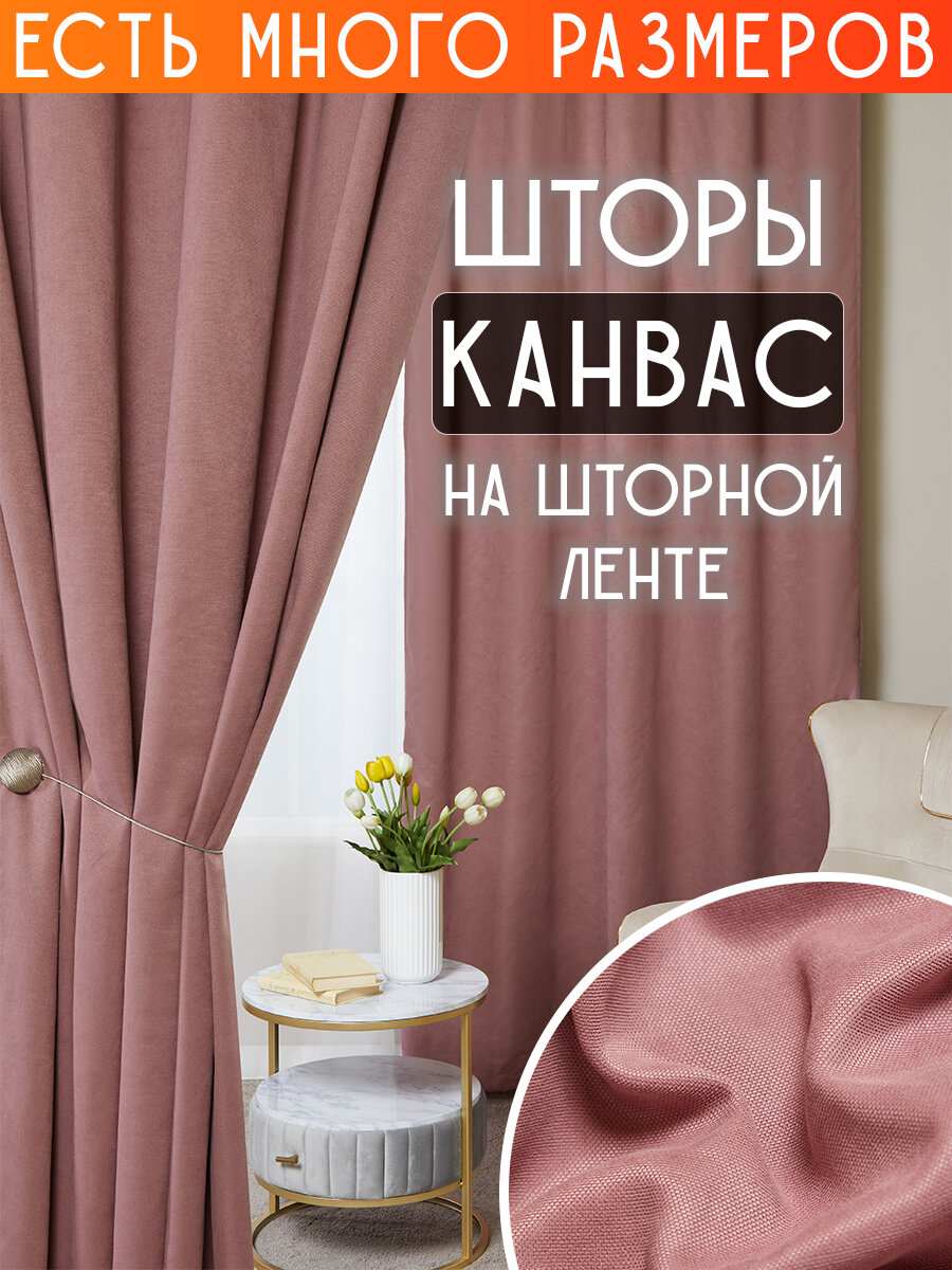 

Комплект штор A&H канвас димаут однотонные 250x220 см 2 шт, на ленте, casn-2