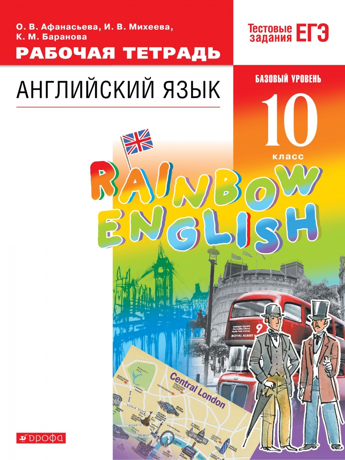 

Книга Дрофа 10 класс ФГОС Афанасьева О. В., Михеева И. В., Баранова К. М. Английский яз..., 10 класс ФГОС Афанасьева О. В., Михеева И. В., Баранова К. М. Английский язык (Rainbow English) (+тестовые задания ЕГЭ) (базовый уровень), (2022), 96