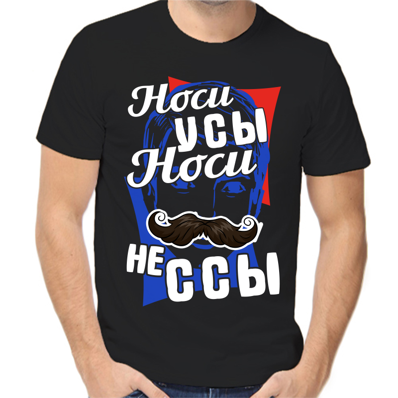 

Футболка мужская черная 46 р-р носи усы носи не ссы, Черный, fm_nosi_usy_nosi_ne_ssy
