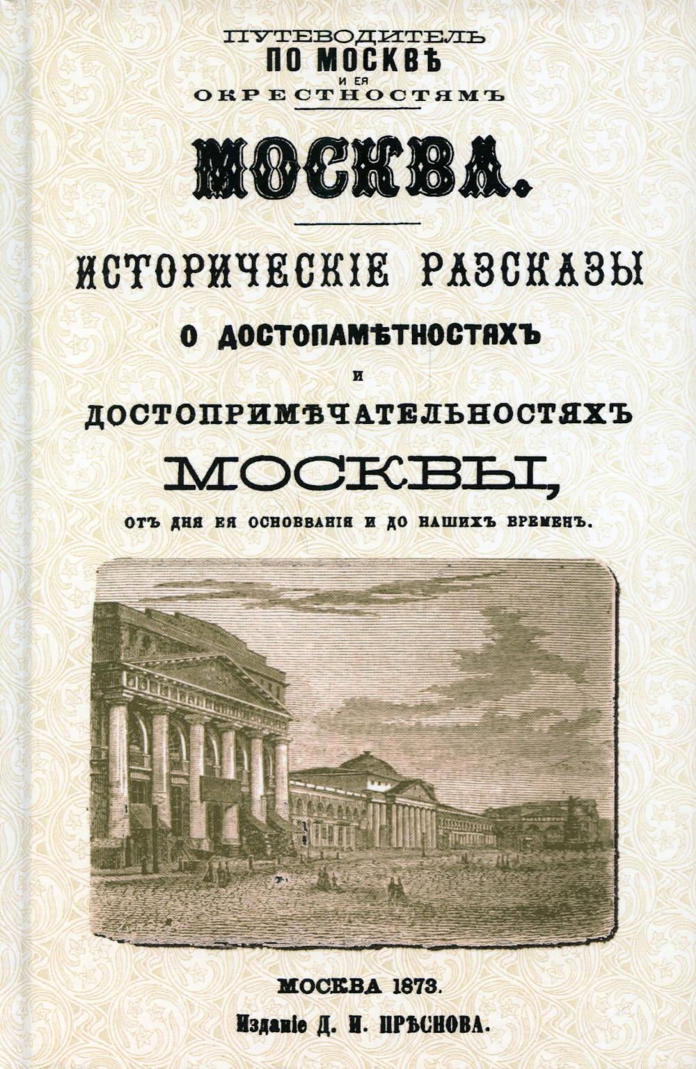 фото Книга москва. исторические рассказы о достопамятностях и достопримечательностях москвы,... издательство в. секачев