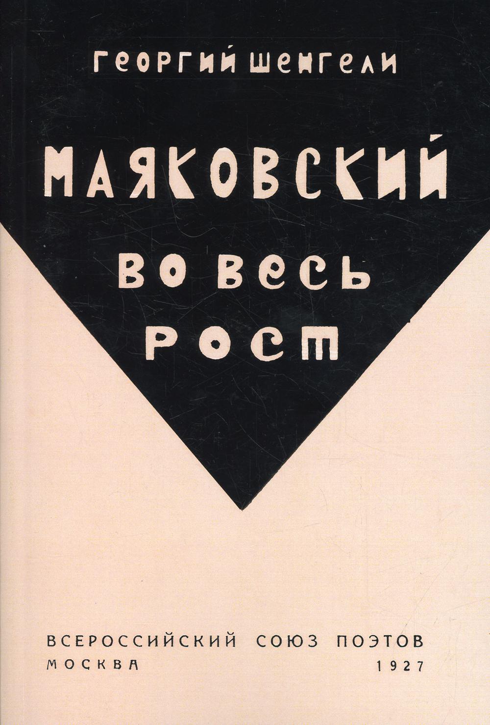

Маяковский во весь рост