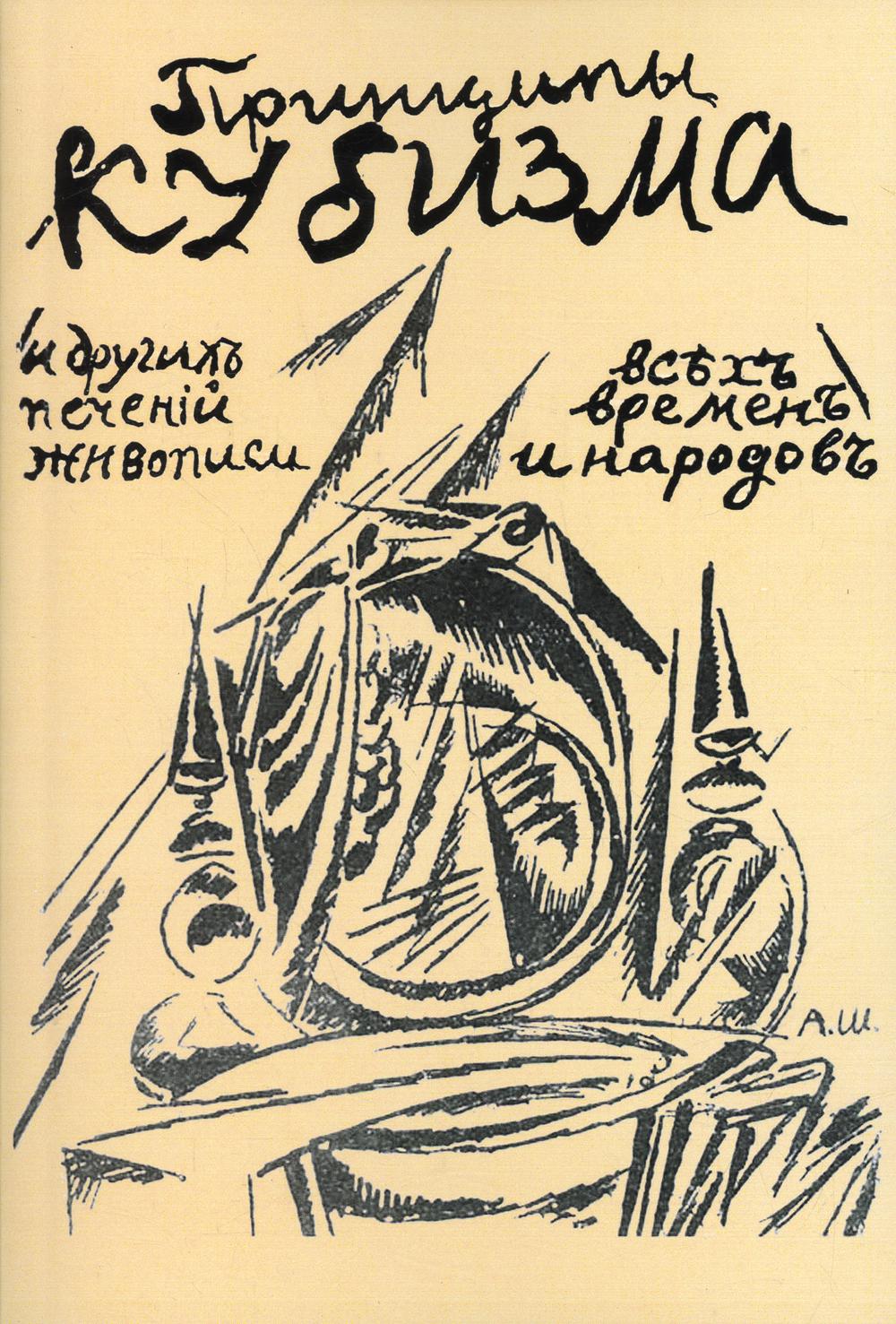 

Книга Принципы кубизма и других современных течений живописи