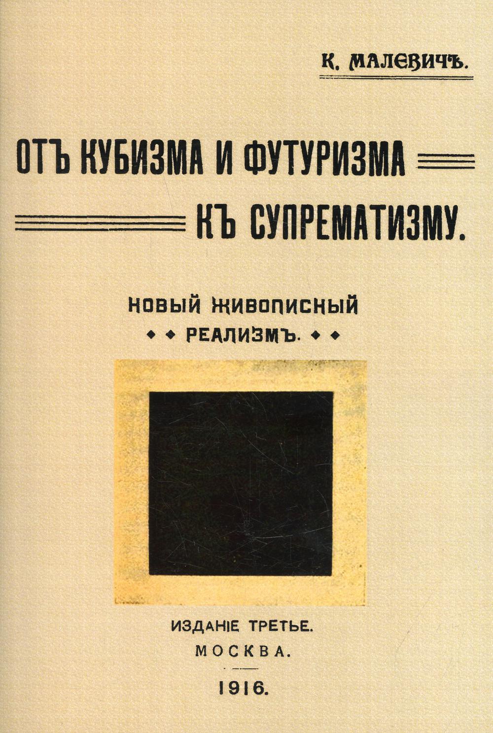 фото Книга от кубизма и футуризма к супрематизму. новый живописный реализм издательство в. секачев