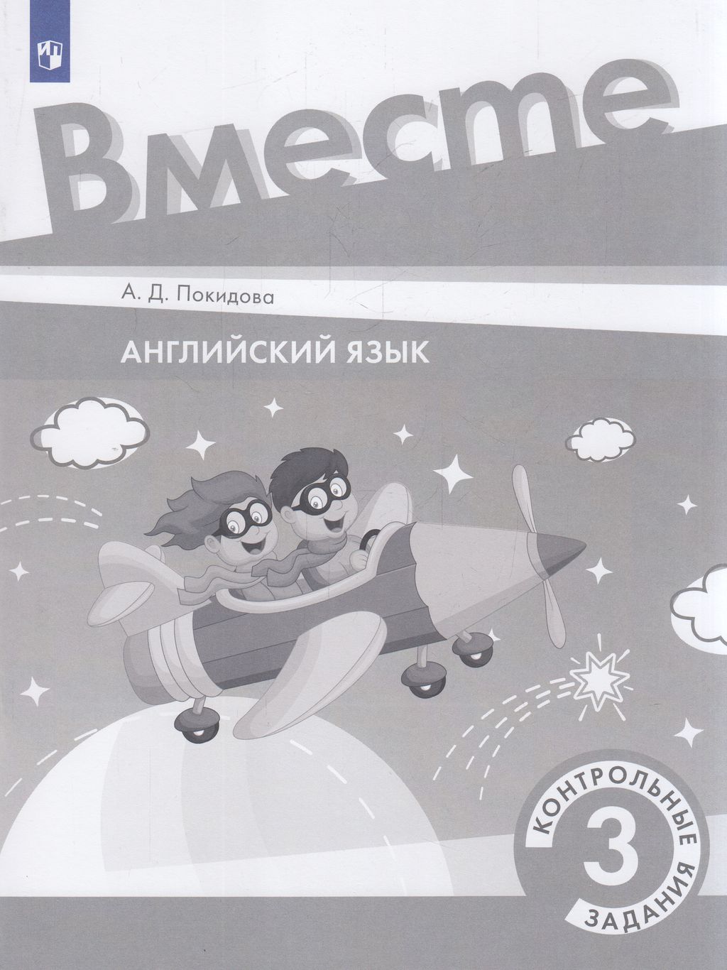 

Учебное пособие Английский язык 3 класс Контрольные задания ФГОС Просвещение, ФГОС Покидова А.Д. Английский язык 3 класс, к учебнику Костюк Е.В., Колоницкой Л.Б., Кустаф Л., 48 страниц