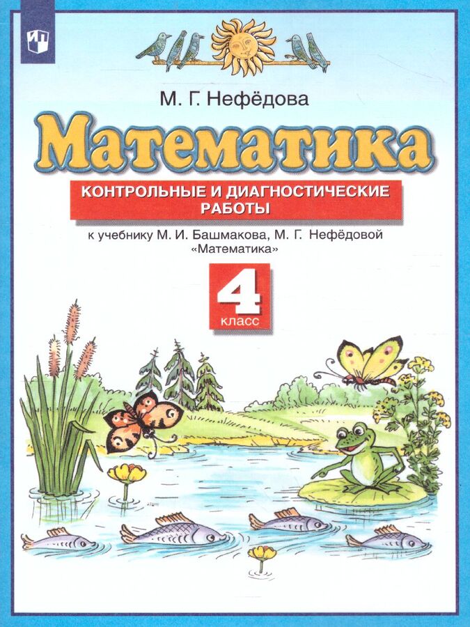 

Книга Просвещение ФГОС, Нефедова М. Г. Математика 4 класс, к учебнику Башмакова М. И, Н..., ФГОС, Нефедова М. Г. Математика 4 класс, к учебнику Башмакова М. И, Нефедовой М. Г, стр. 48
