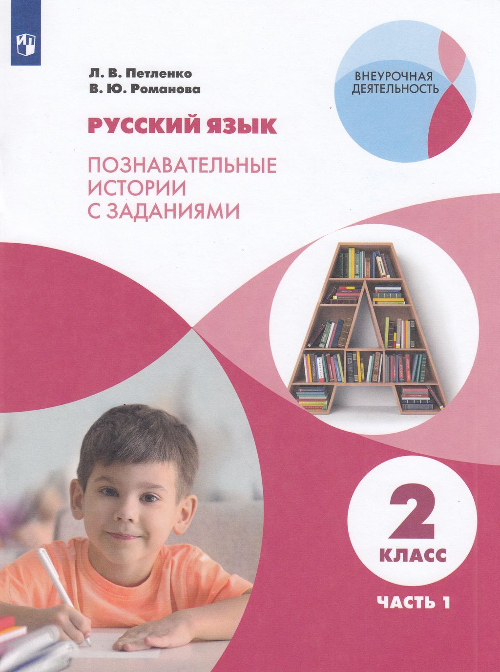 

Рабочая тетрадь Русский язык 2 класс Познавательные истории с заданиями часть 1 ФГОС, ФГОС, Петленко Л. В., Романова В. Ю. Русский язык 2 класс. Познавательные истории с заданиями часть 1 (2023), 96 страниц
