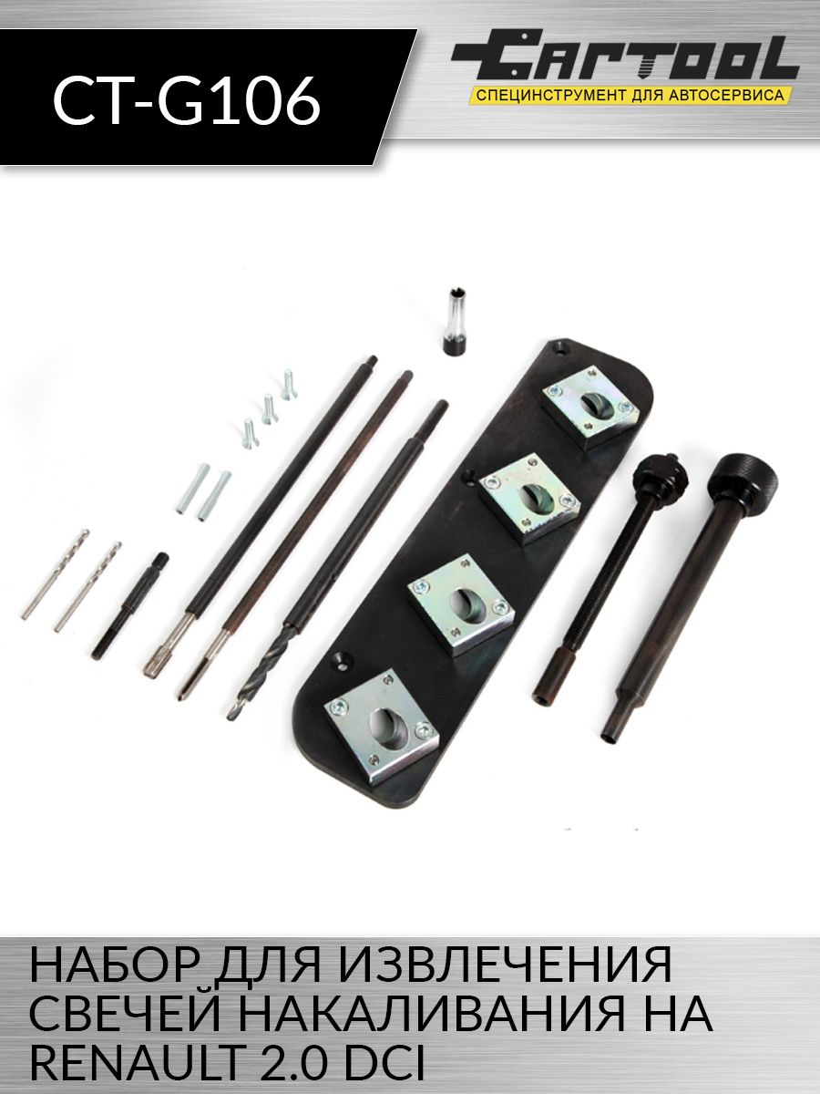 

Набор для извлечения свечей накаливания на Renault 2.0 DCI Car-tool CT-G106