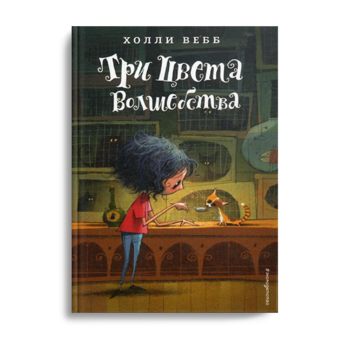 

Книга Три цвета волшебства