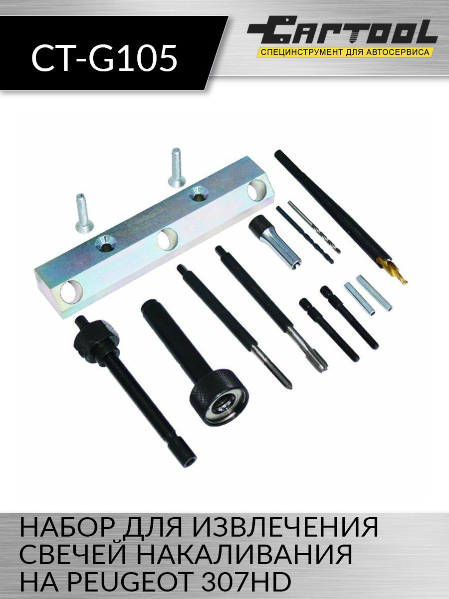 Набор для извлечения свечей накаливания на Peugeot 307HD Car-tool CT-G105 20068₽