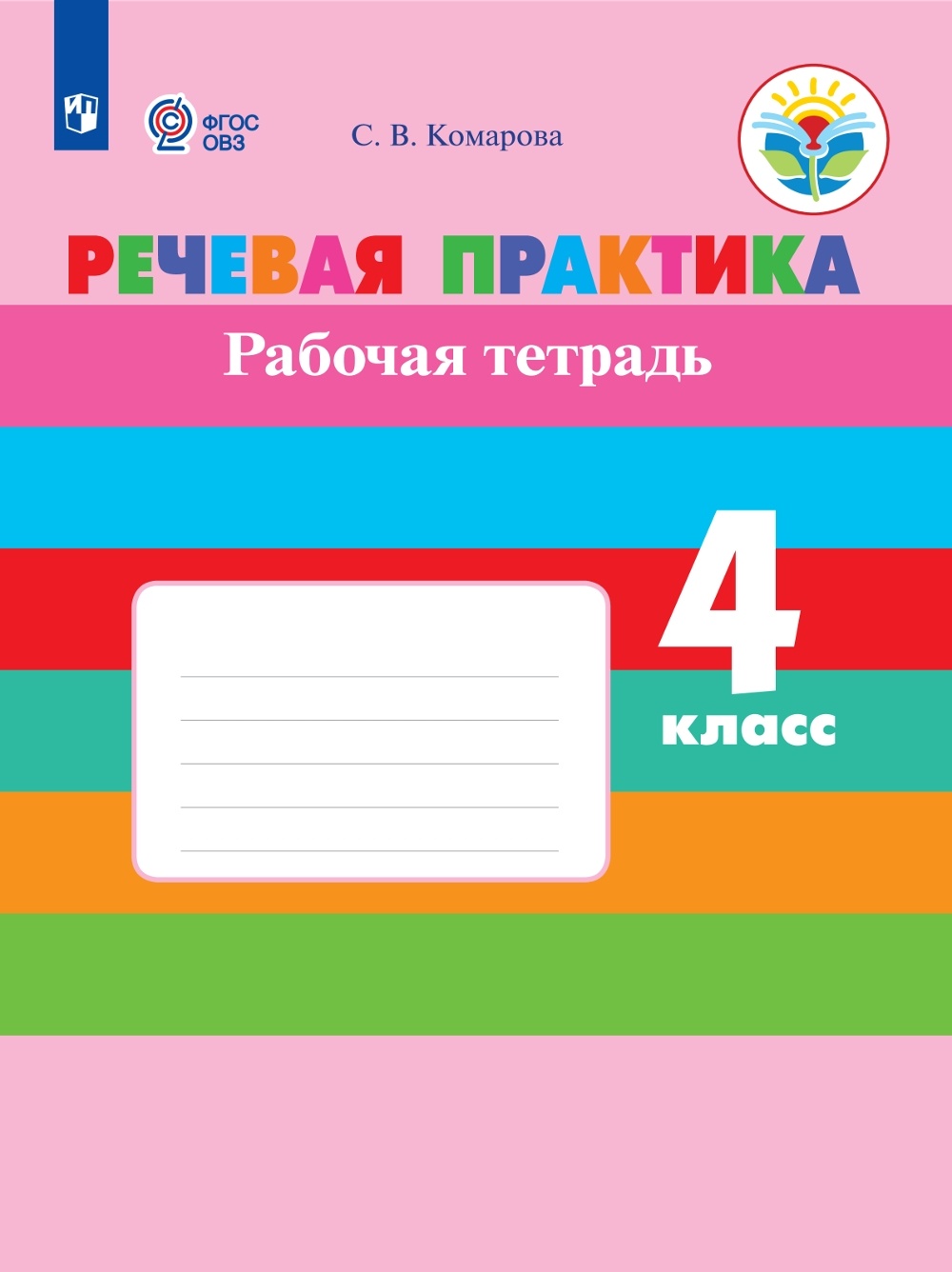 

Просвещение 4 классы, ФГОС ОВЗ Комарова С. В. Речевая практика для коррекционных ..., 4 классы, ФГОС ОВЗ Комарова С. В. Речевая практика для коррекционных образовательных учреждений для обучающихся с интеллектуальными нарушениями