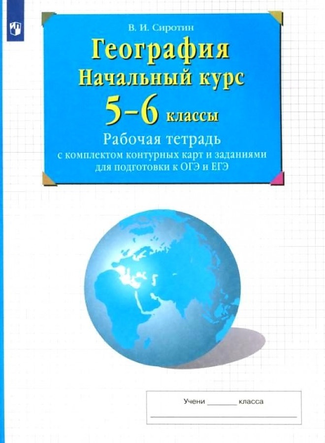 

Книга Просвещение ФГОС, 5-6 класс, Начальный курс географии, Сиротин В. И, задания для ..., ФГОС, 5-6 класс, Начальный курс географии, Сиротин В. И, задания для подготовки к ГИА, ОГЭ и ЕГЭ, стр. 56