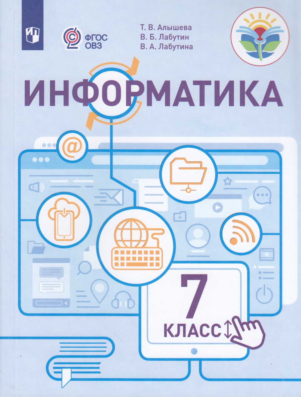 

Просвещение 7 класс ФГОС Алышева Т.В., Лабутин В.Б., Лабутина В.А. Информатика дл..., 7 класс ФГОС Алышева Т.В., Лабутин В.Б., Лабутина В.А. Информатика для коррекционных образовательных учреждений для обучающихся с интеллектуальными на