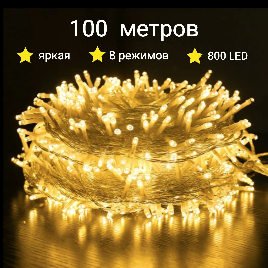 

Гирлянда "Нить" 100 метров тёплый белый свет, Гирлянда "Нить" 100 метров тёплый белый