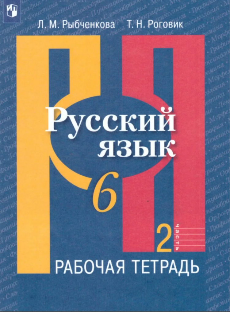 

Учебное пособие Русский язык 6 класс ФГОС Просвещение 2 часть Рыбченкова Л.М. 2022, 6 класс ФГОС Рыбченкова Л. М., Роговик Т. Н. Русский язык (к учебнику Рыбченковой Л. М. ) (2 часть), (2022), 80 страниц