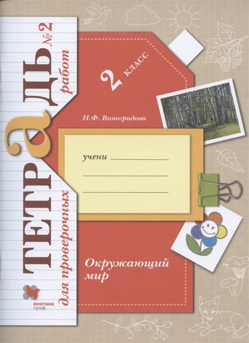 фото Книга вентана-граф 2 класс, фгос, начальная школа xxi, виноградова н. ф. окружающий мир...