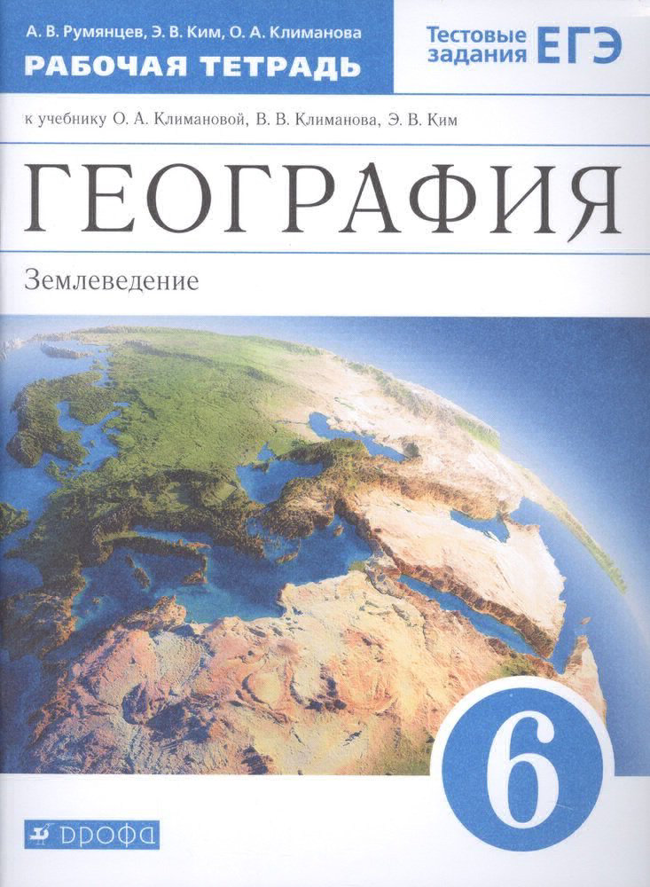 

Рабочая тетрадь География 5 класс Землеведение к учебнику Климановой О. А. тесты, 5 класс, ФГОС, Румянцев А. В, Ким Э. В, Климанова О. А. География. Землеведение, к учебнику Климановой О. А, Климанова В. В, Ким Э. В, тестовые задани