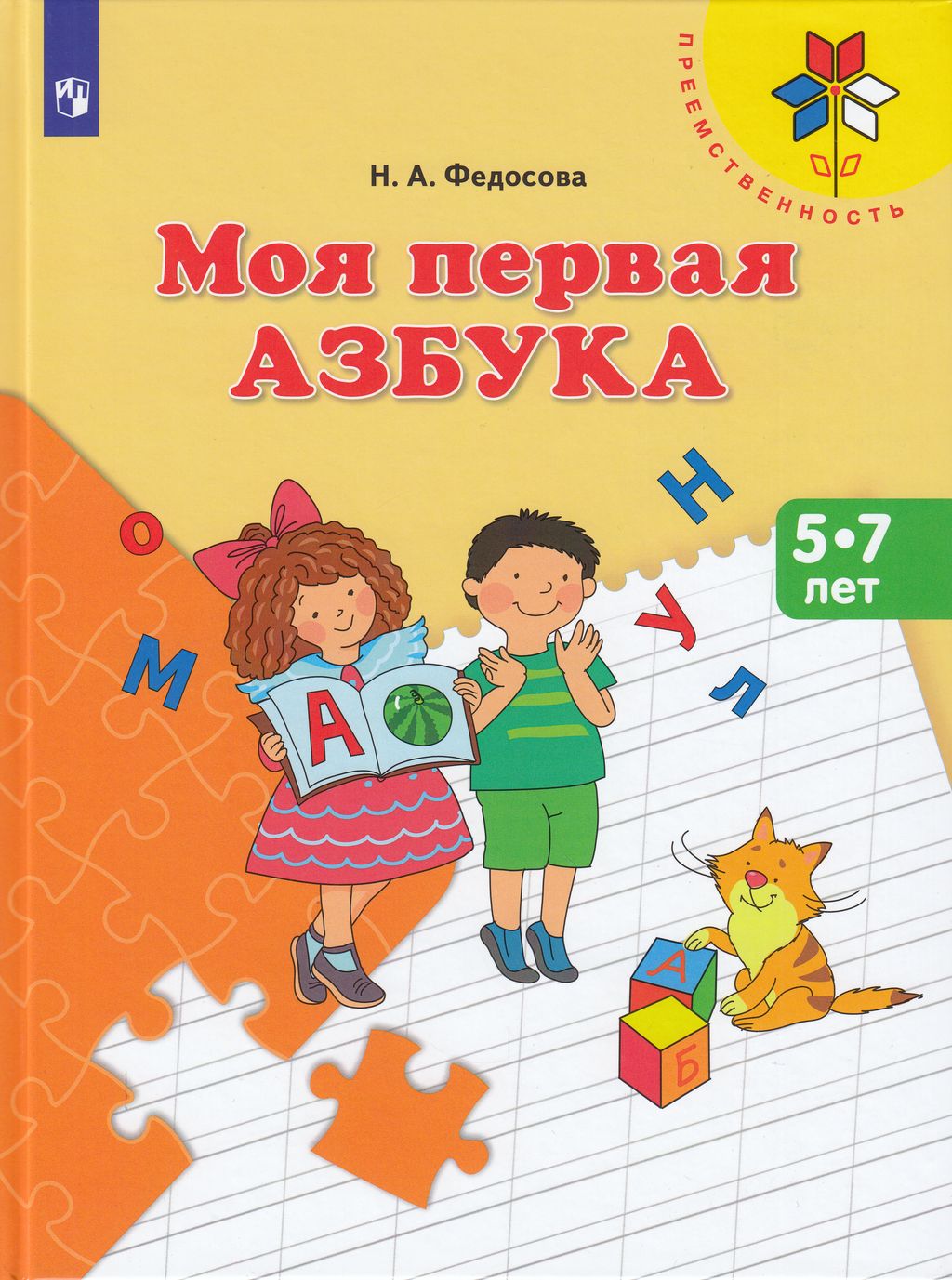 

Просвещение ФГОС Федосова Н.А. от 5 до 7 лет, 80 страниц, ФГОС Федосова Н.А. от 5 до 7 лет, 80 страниц