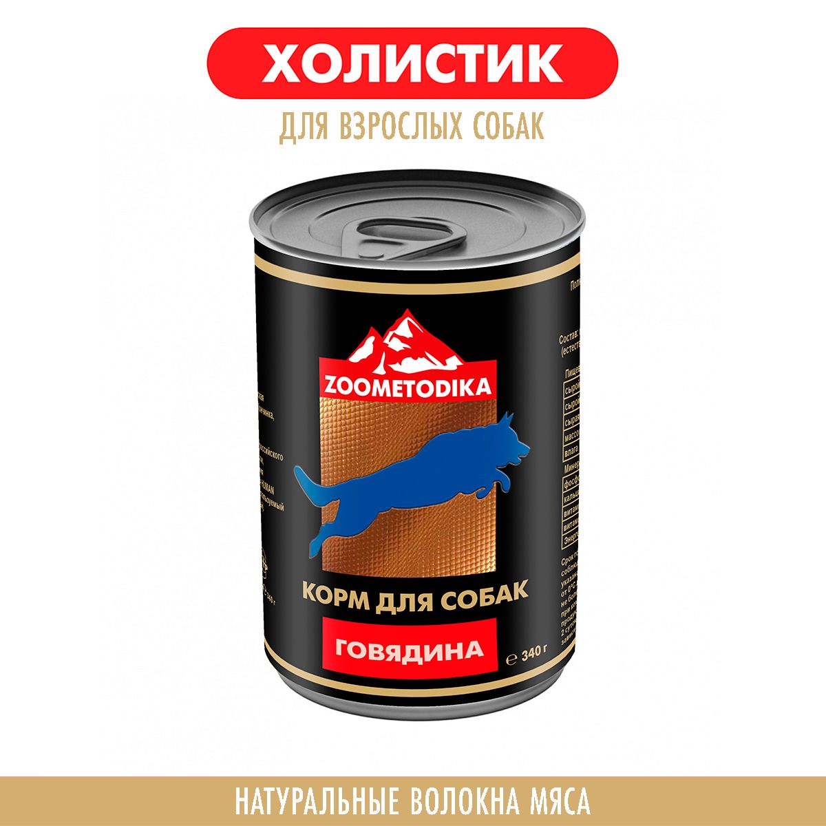 Консервы для собак ZOOMETODIKA холистик, с говядиной, 6 шт по 340 г