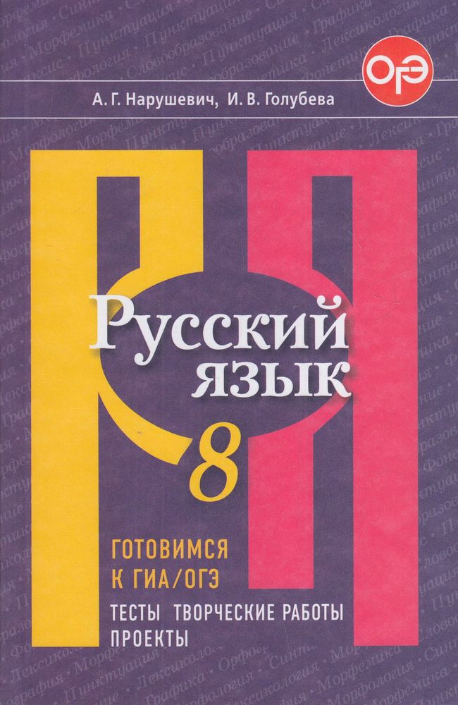 

Русский язык 8 класс Готовимся к ГИА, ОГЭ Творческие работы, проекты ФГОС Просвещение 2023, ФГОС Нарушевич А. Г., Голубева И. В. 8 класс Творческие работы, проекты (к учебнику Рыбченковой Л. М. ), (2023), 144 страницы