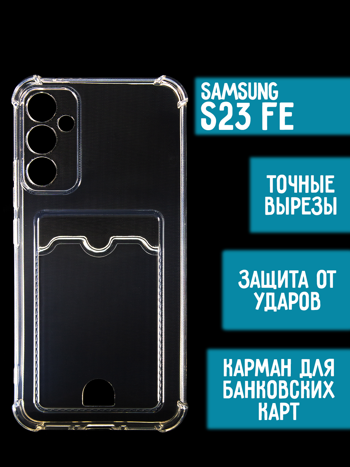 Силиконовый чехол с карманом/вырезом для карт на Samsung S23 Fe