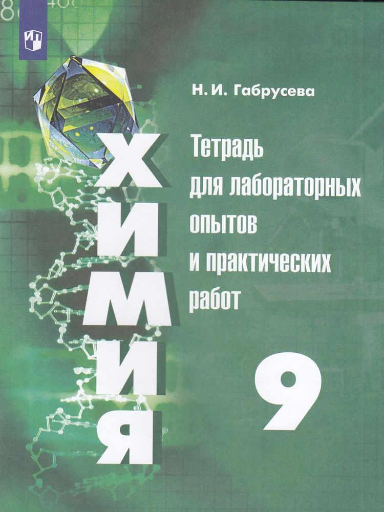 

Просвещение ФГОС Габрусева Н.И. Химия 9 класс, к учебнику Рудзитис Г.Е., 96 страниц, ФГОС Габрусева Н.И. Химия 9 класс, к учебнику Рудзитис Г.Е., 96 страниц