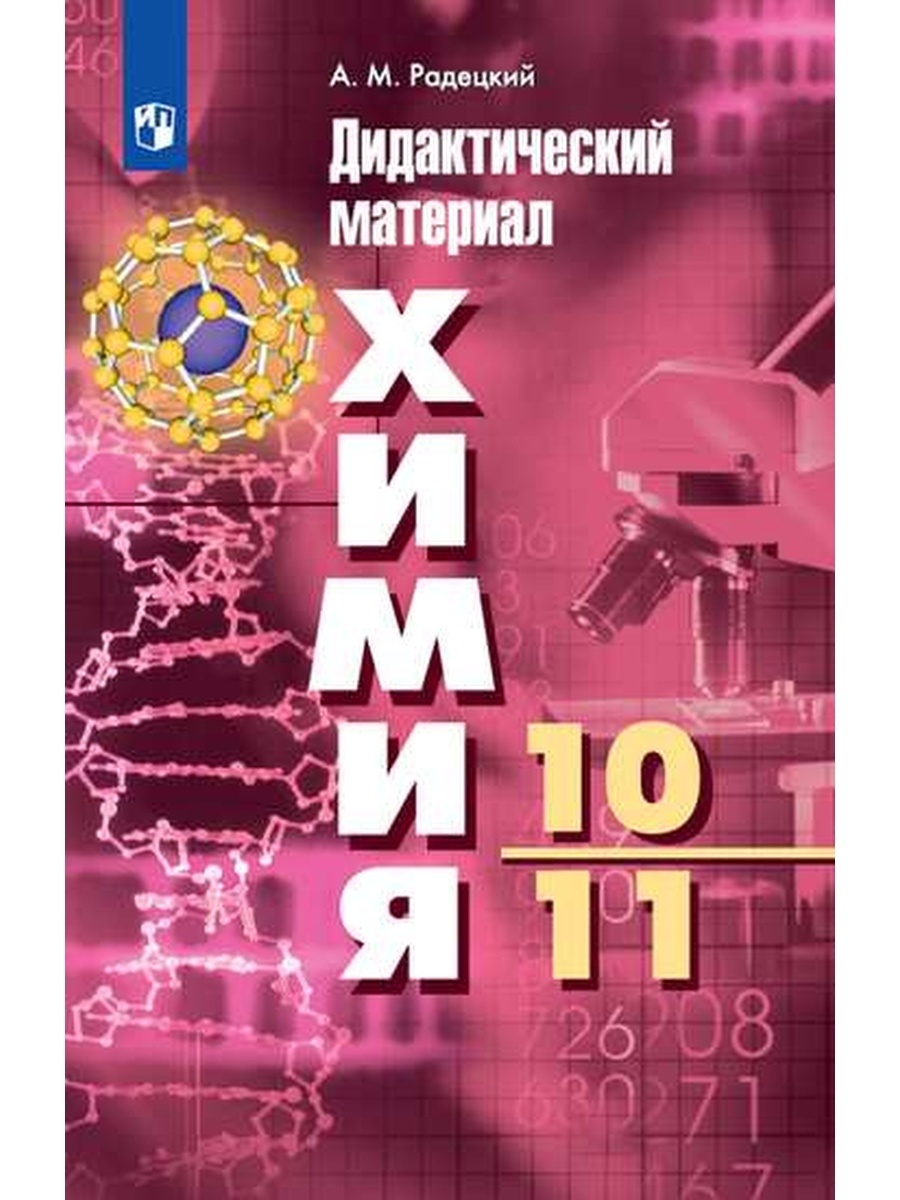 

Химия 10-11 класс базовый уровень к учебнику Рудзитиса Г. Е. ФГОС, ФГОС Радецкий А. М. Химия 10-11 класс (базовый уровень) (к учебнику Рудзитиса Г. Е. ), (2023), 144 страницы
