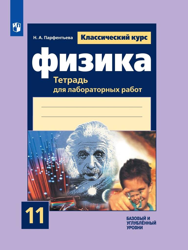 

Физика 11 класс к учебнику Мякишева Г. Я. ФГОС, 11 класс ФГОС Парфентьева Н. А. Физика (для лабораторных работ) (классический курс) (базовый и углубленный уровни) (к учебнику Мякишева Г. Я. ), (2023