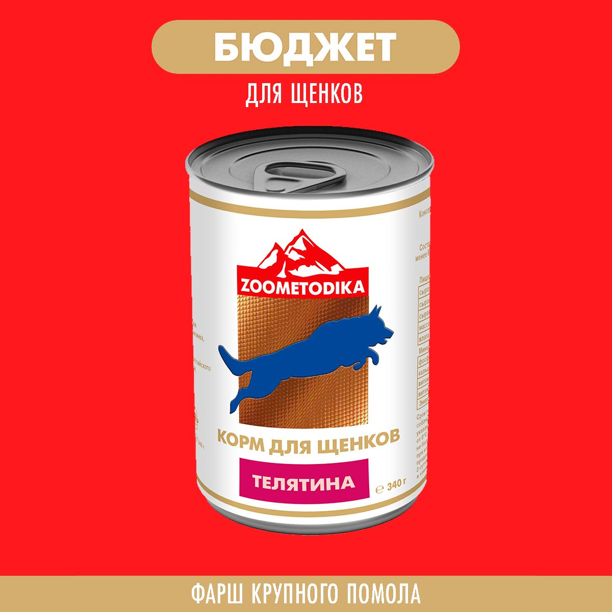 Консервы для щенков ZOOMETODIKA бюджет, с телятиной, 12 шт по 340 г