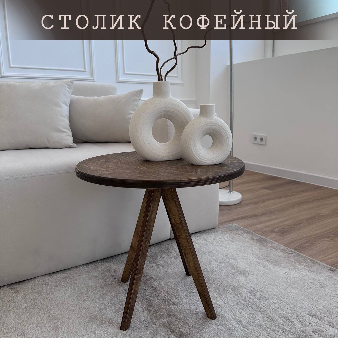 Столик журнальный круглый Диагональ, орех