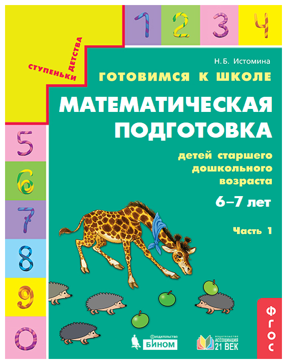 

Тетрадь Готовимся к школе Математическая подготовка детей 6-7 лет 1 часть Истомина ФГОС, ФГОС Истомина Н. Б. Готовимся к школе. Математическая подготовка детей старшего дошкольного возраста 6-7 лет (1 часть), (2021), 48 страниц