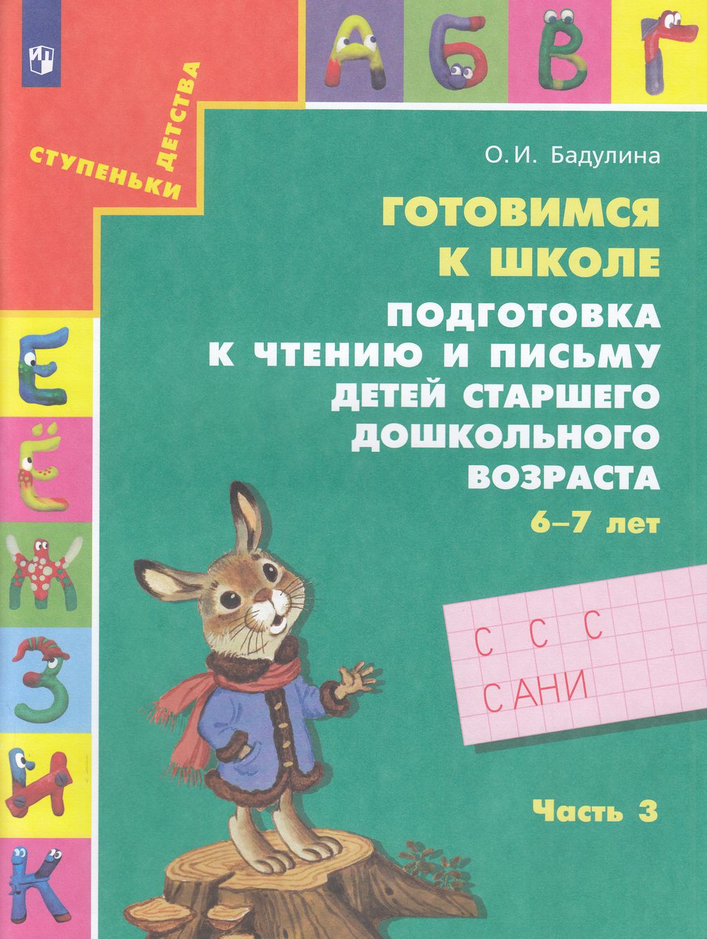 

Подготовка к чтению и письму детей старшего дошкольного возраста 6-7 л Пособие ч 3 ФГОС, ФГОС Бадулина О. И. Готовимся к школе. Подготовка к чтению и письму детей старшего дошкольного возраста (6-7 лет) (3 часть), (2023), 48 страниц