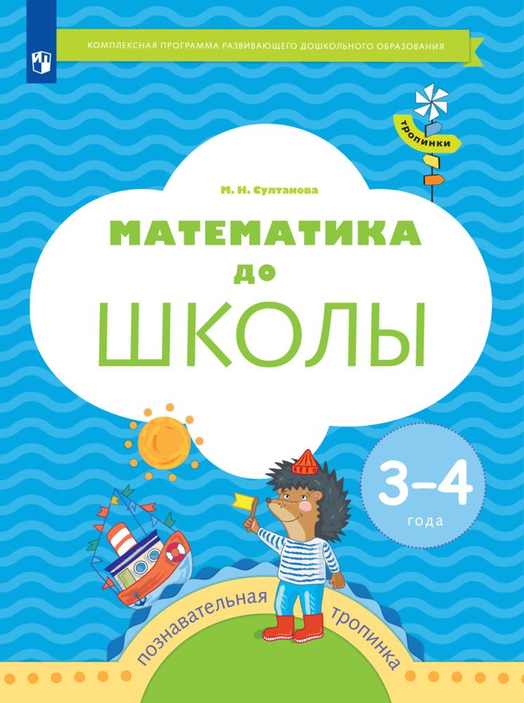 фото Книга просвещение фгос султанова м.н. математика до школы для детей 3-4 лет, 64 страницы