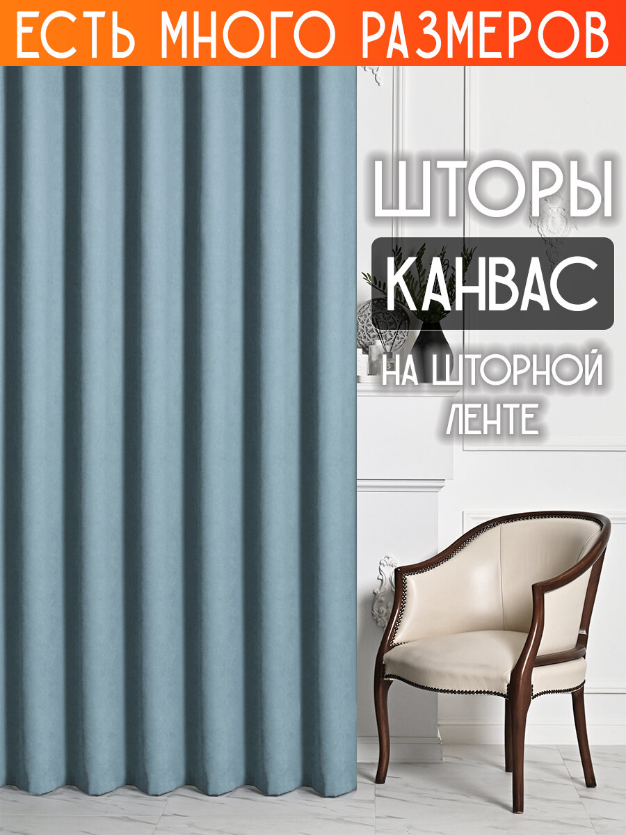 

Комплект штор A&H канвас димаут однотонные 250x270 см 2 шт, на ленте, casn-2