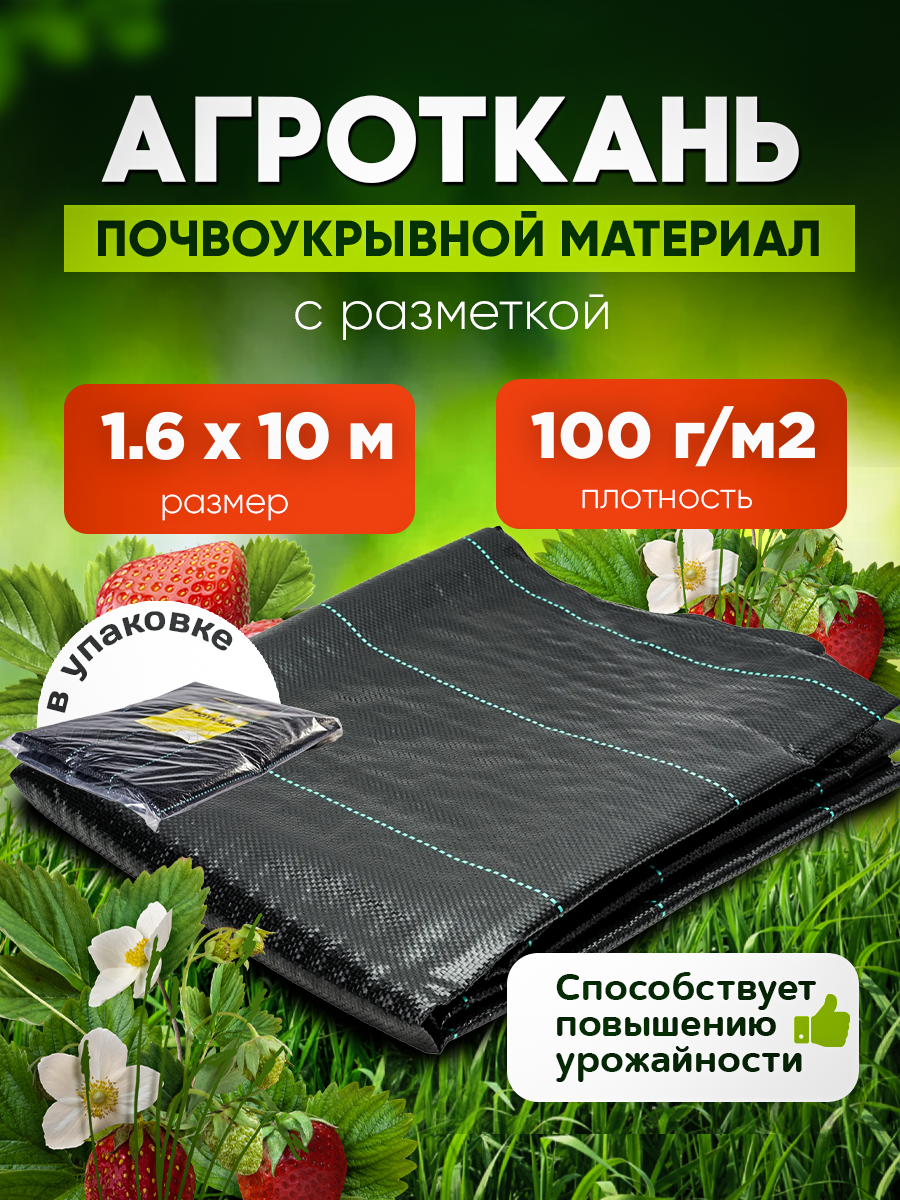 

Агроткань в упаковке Vesta- Shop 2399 плотность 100г/м2 размер 1,6х10м, Черный, Агроткань