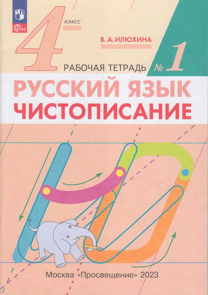 

Рабочая тетрадь Русский язык Чистописание 4 класс 1 часть Просвещение ФГОС Илюхина В.А., 4 класс ФГОС Илюхина В. А. Русский язык. Чистописание (1 часть), (2023), 32 страницы