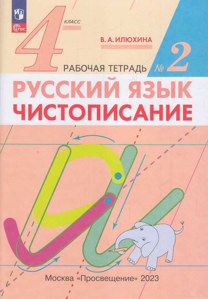 

Рабочая тетрадь Русский язык Чистописание 4 класс 2 часть Просвещение ФГОС Илюхина В.А., 4 класс ФГОС Илюхина В. А. Русский язык. Чистописание (2 часть), (2023), 32 страницы
