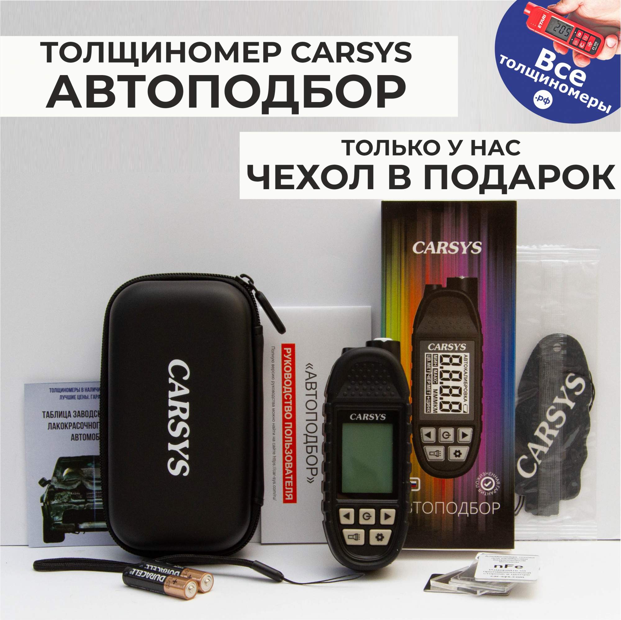 Толщиномер Carsys Автоподбор с двумя чехлами