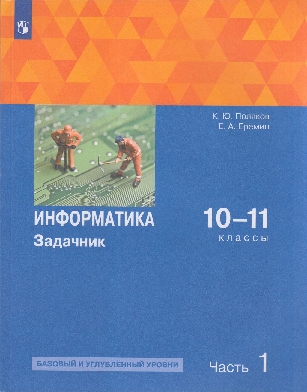 

Информатика Задачник 10-11 класс 1 часть Просвещение ФГОС Поляков К.Ю., 10-11 классы ФГОС Поляков К.Ю., Еремин Е.А. Информатика. Задачник базовый и углубленный уровни, 1 часть, 240 страниц