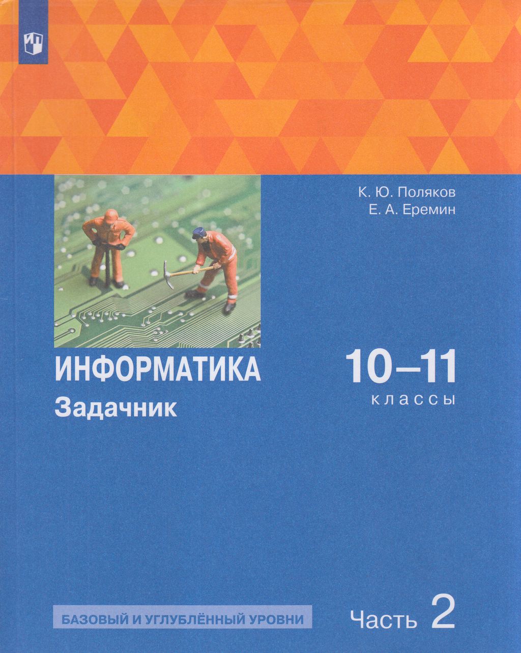 

Информатика Задачник 10-11 класс 2 часть Просвещение ФГОС Поляков К.Ю., 10-11 классы ФГОС Поляков К.Ю., Еремин Е.А. Информатика. Задачник базовый и углубленный уровни, 2 часть, 272 страницы