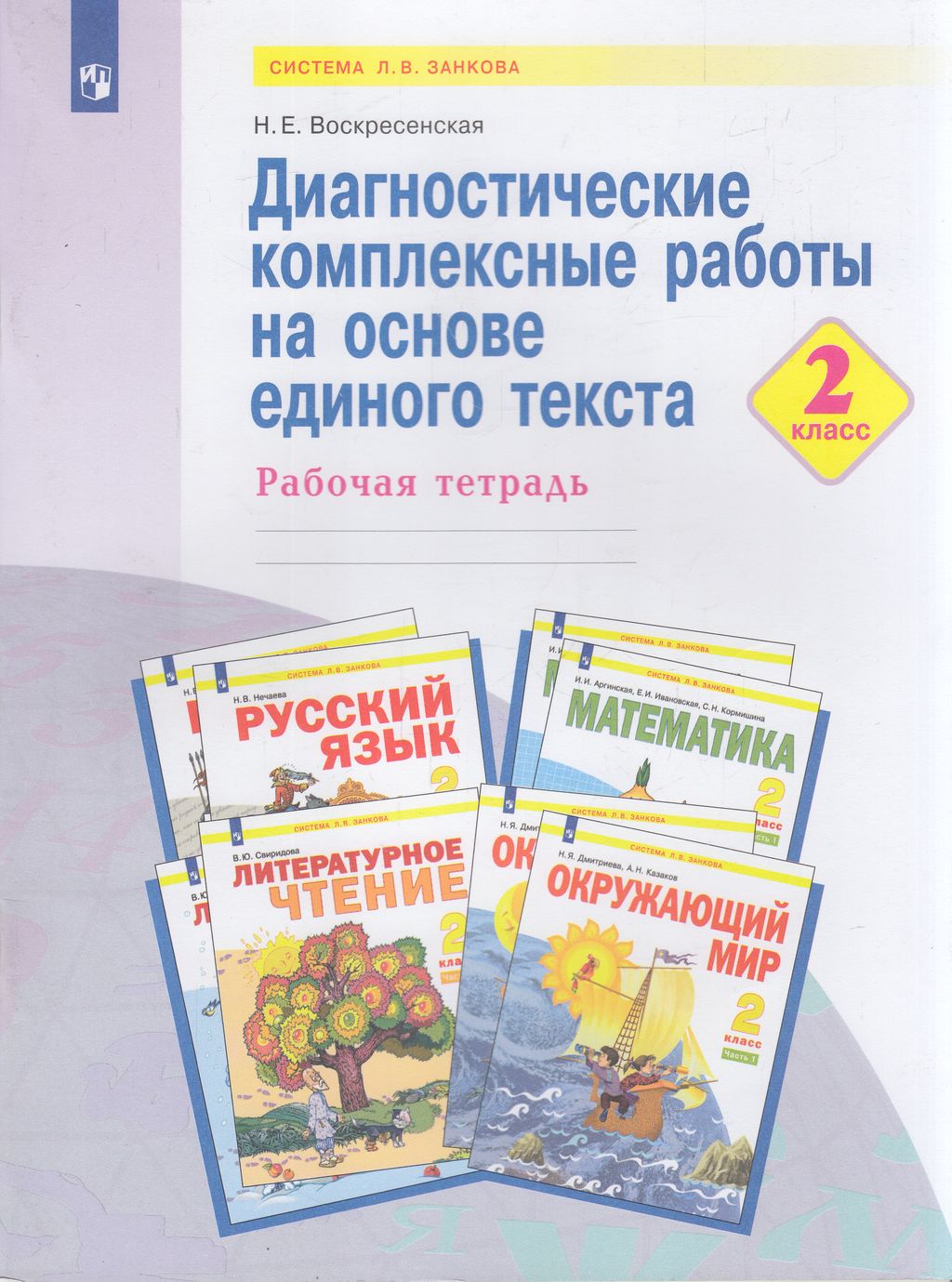 фото Книга просвещение 2 класс (умк занкова л. в. ) воскресенская н. диагностические комплек...