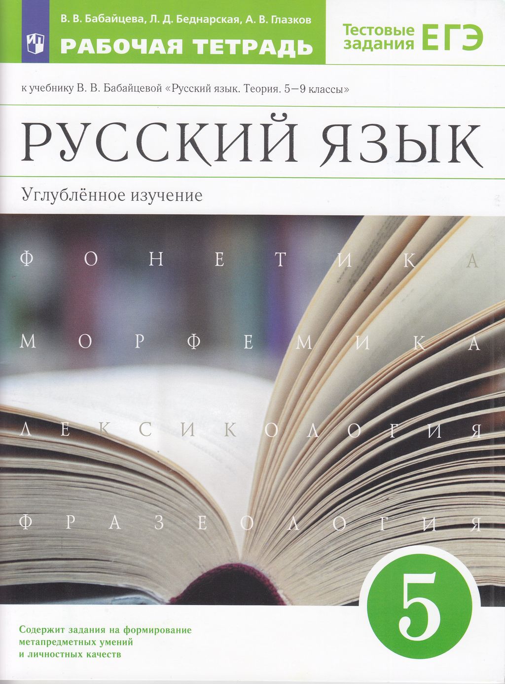 

Книга Просвещение 5 класс ФГОС Бабайцева В. В., Беднарская Л. Д., Глазков А. В. Русский..., 5 класс ФГОС Бабайцева В. В., Беднарская Л. Д., Глазков А. В. Русский язык (к учебнику Бабайцевой В. В. Теория 5-9 классы) (углубленное изучение) (+те